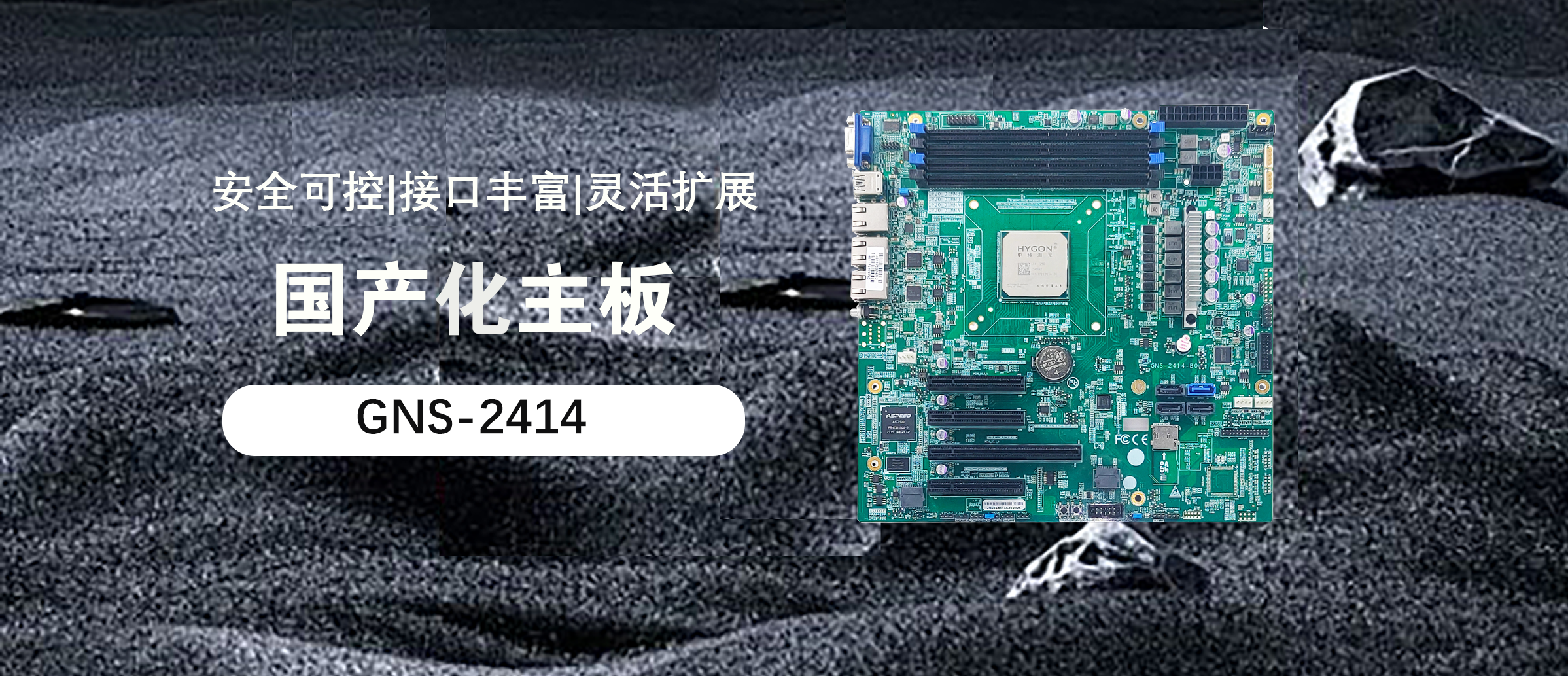 GNS-2414 —— 一款基于海光3系CPU的高性價比服務(wù)器主板