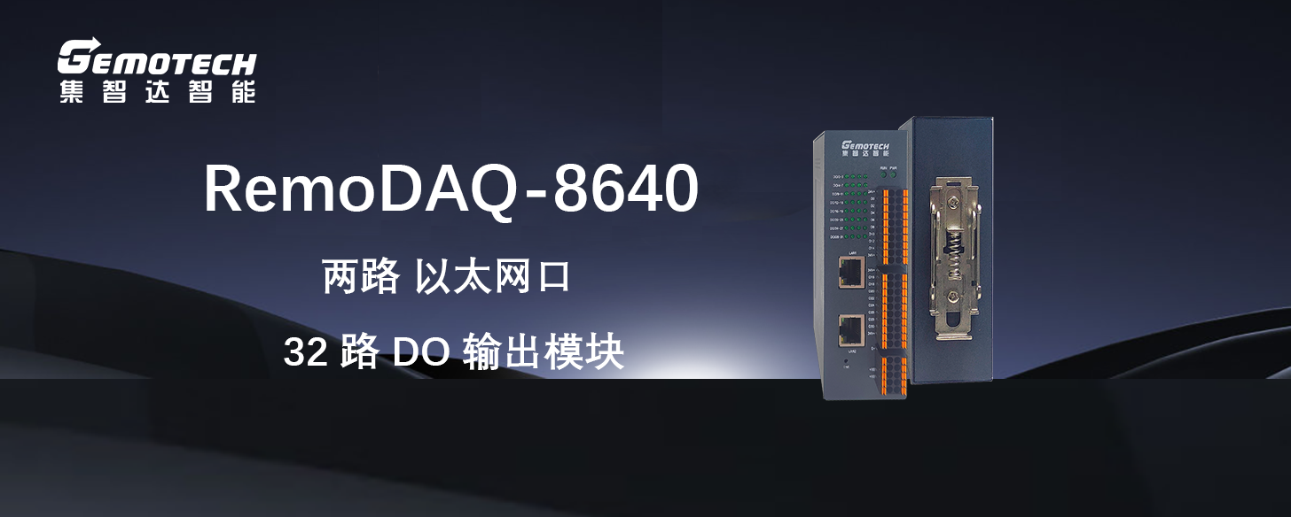 集智達推出基于以太網(wǎng)的32路DO輸出模塊R-8640